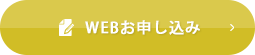 WEBからのお申し込みはこちら