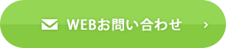 WEBからのお問い合わせはこちら