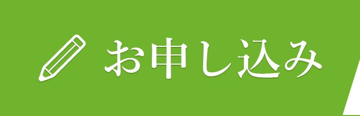 お申し込み